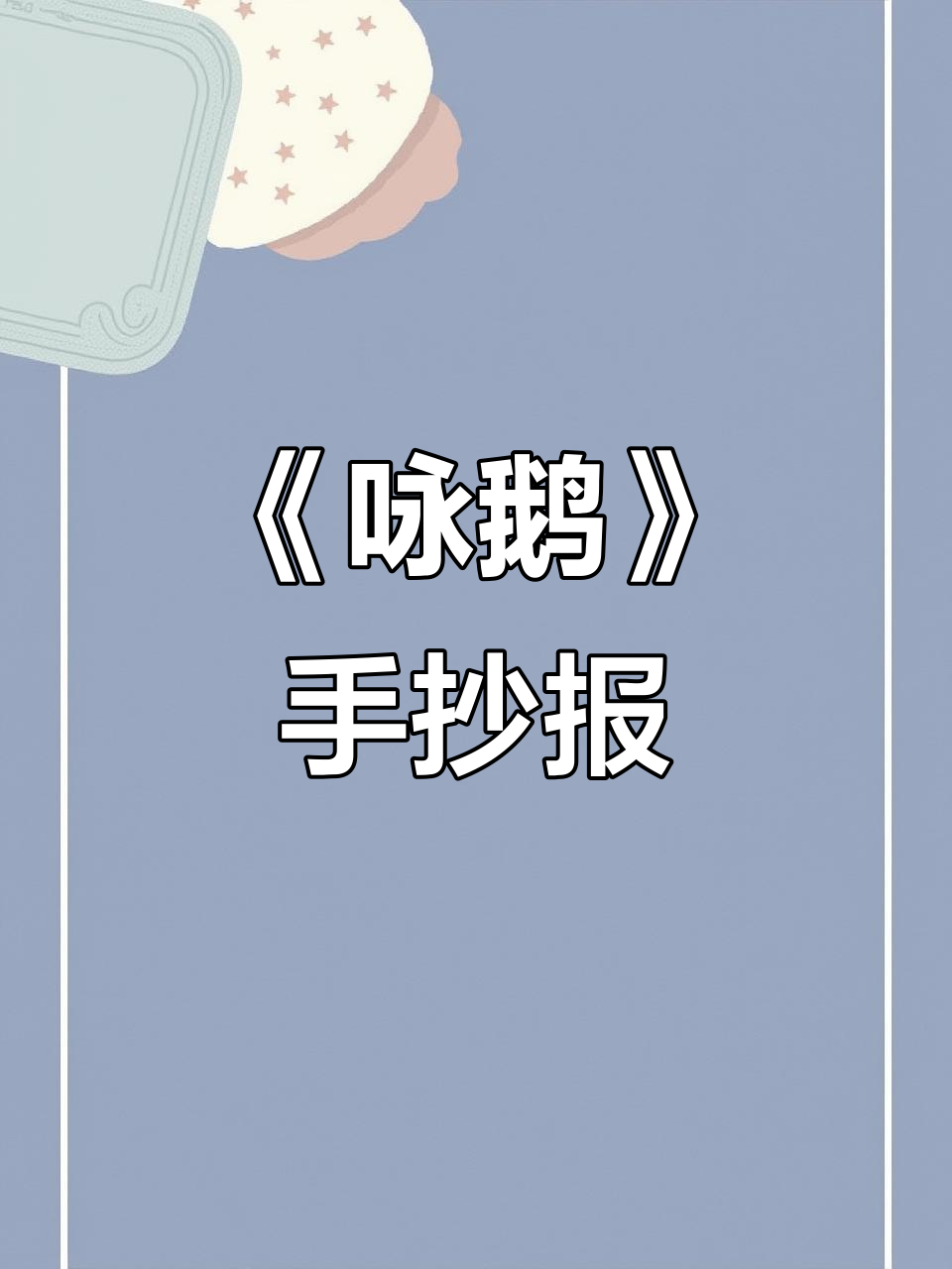 古诗《咏鹅》配画,曲项向天歌的生动画面