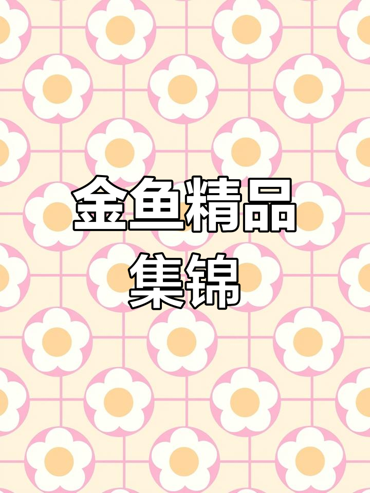 渔场金鱼大赏:凤尾、蓝丹凤等特色品种展示