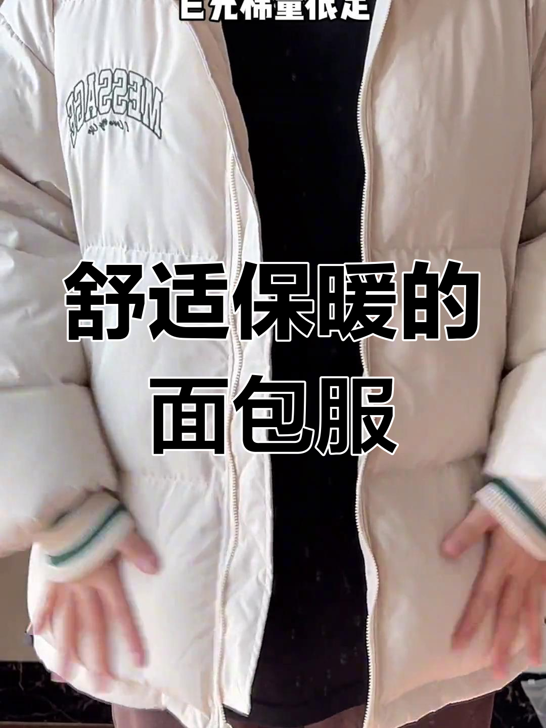 南方冬季必备!这款面包服既保暖又时尚