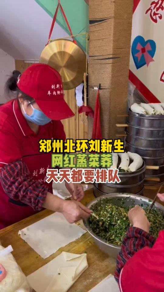 郑州北环刘新生羊肉炝锅面,网红蒸菜莽出锅了,皮薄馅大,鸡蛋韭菜馅十足,啥时候来都需要排队,