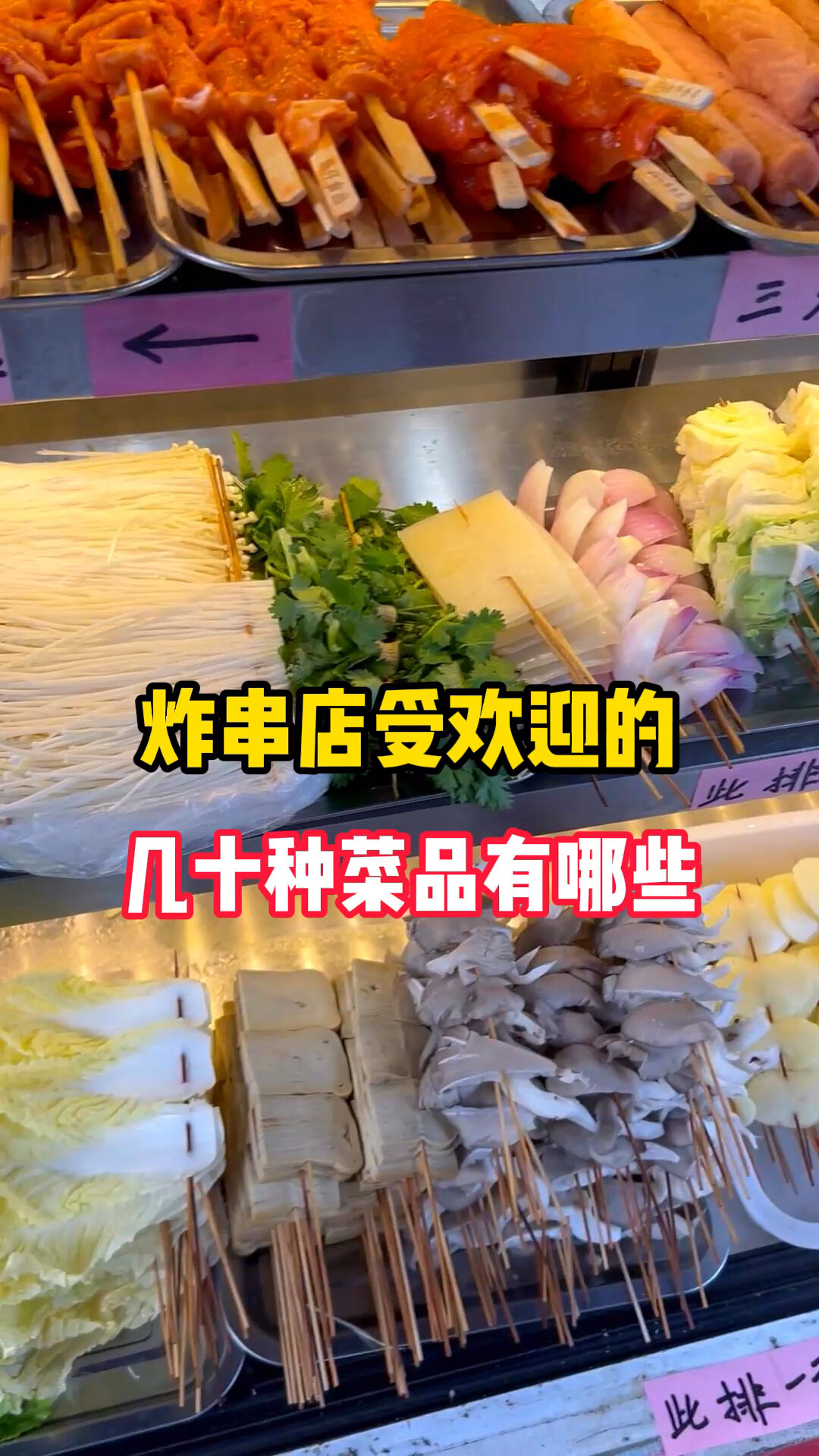 炸串最受欢迎的几十种菜品!