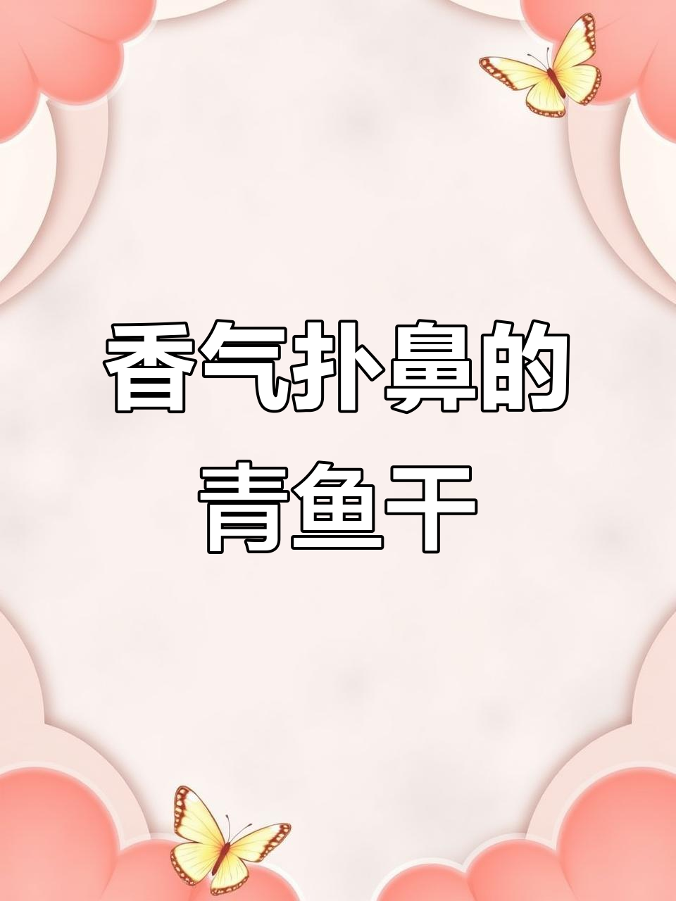 这款青鱼干香辣不腥,真是美味发现!