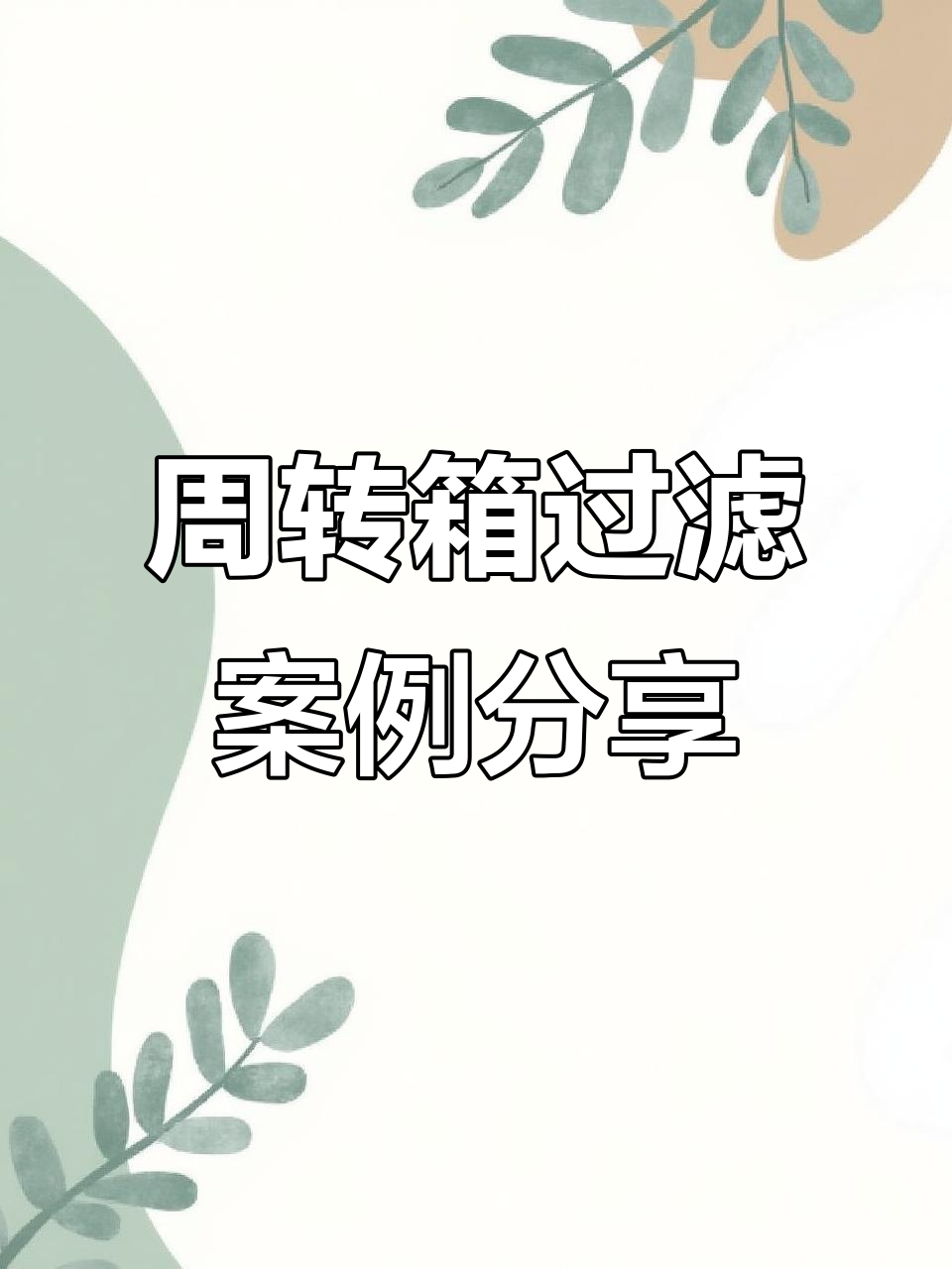 鱼缸周转箱过滤系统设计,隐藏水泵与管道布局解析