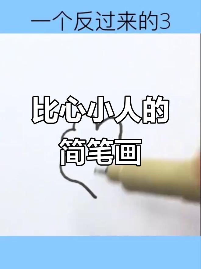 轻松学画可爱比心小人，简单又有趣！