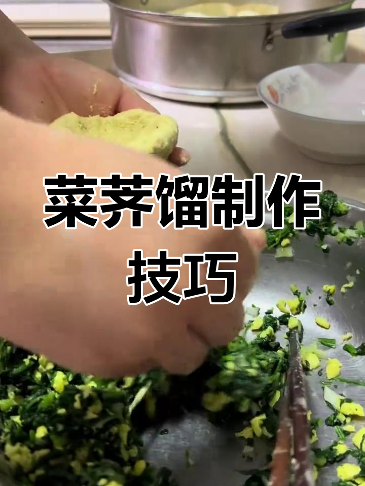 菜荠馏做法大揭秘,软面团包裹美味馅料