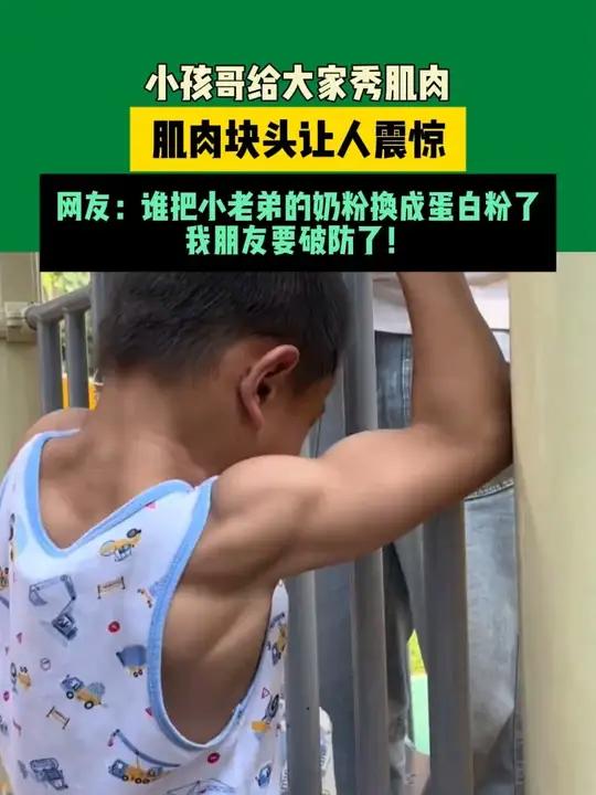 近日 四川(发布)小孩哥给大家秀肌肉,肌肉块头让人震惊,网友:谁把小老弟的奶粉换成蛋白粉了