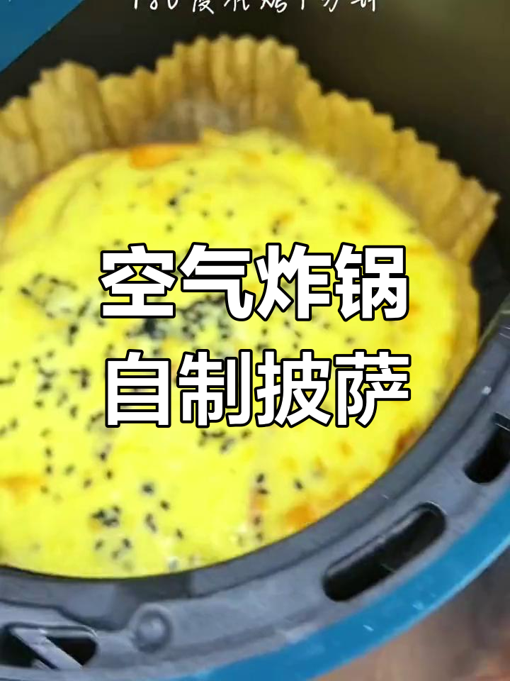 在家做水果披萨,空气炸锅轻松搞定