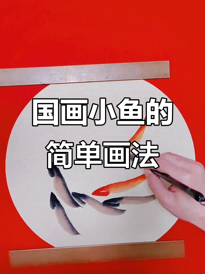 画鱼技巧大揭秘，轻松掌握国画小鱼的绘制方法