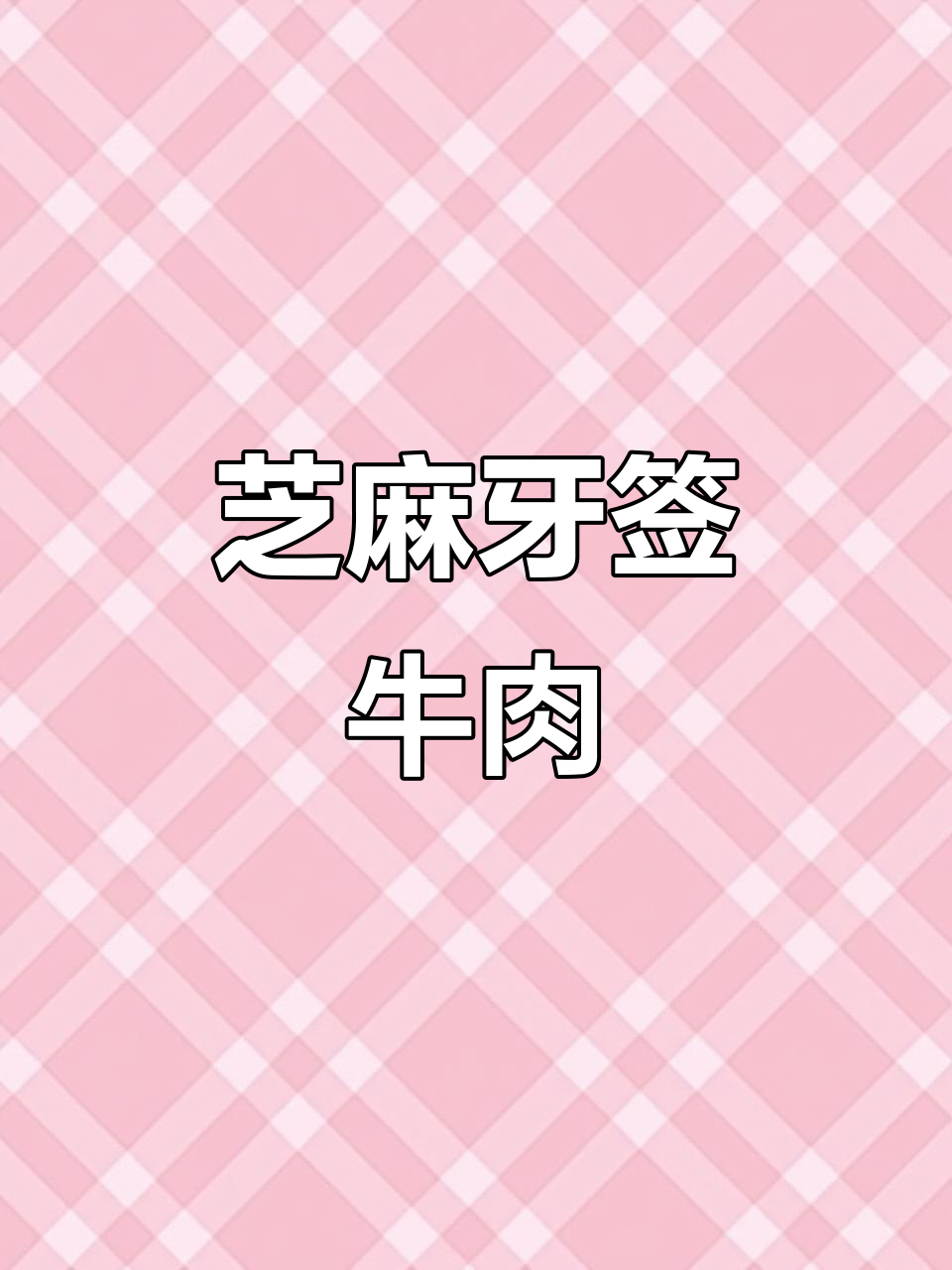 牙签牛肉配芝麻,空气炸锅做出来太香了!