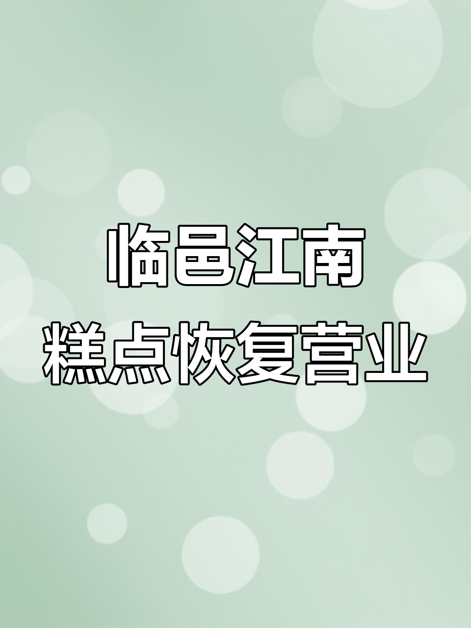 临邑迎宾路江南糕点,美味回归正常营业