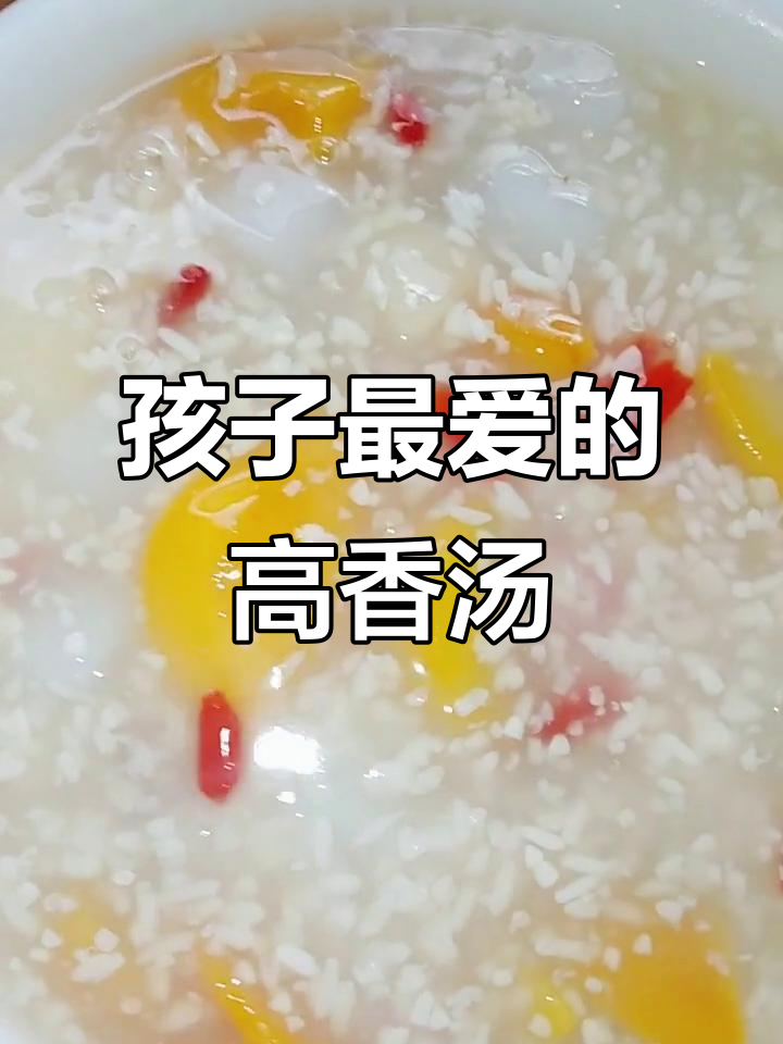 孩子们最爱的简单高香汤,戴口罩也能喝得开心