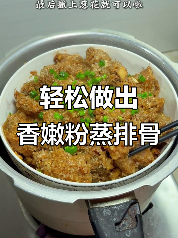 高压锅20分钟做粉蒸排骨，软烂入味，土豆也超糯