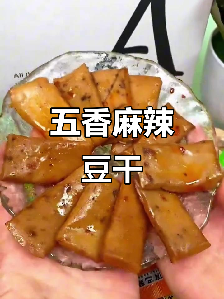 多种口味五香麻辣豆腐干,Q弹又入味,热量低超解馋