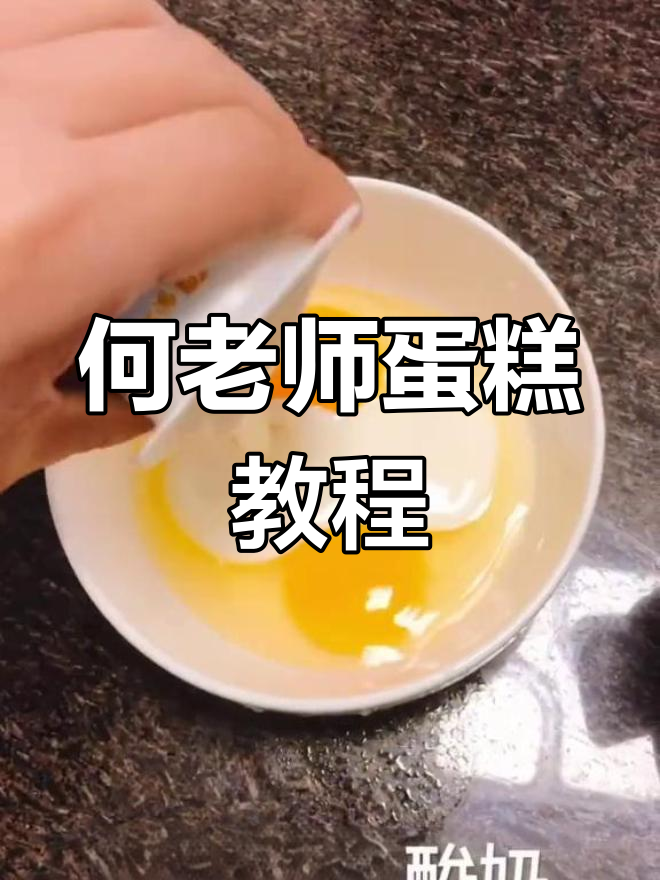 宅家做何炅同款蛋糕,轻松学