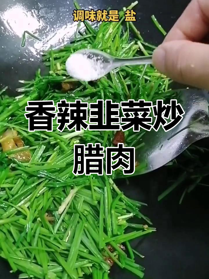 韭菜炒腊肉,香气扑鼻,做法简单又美味