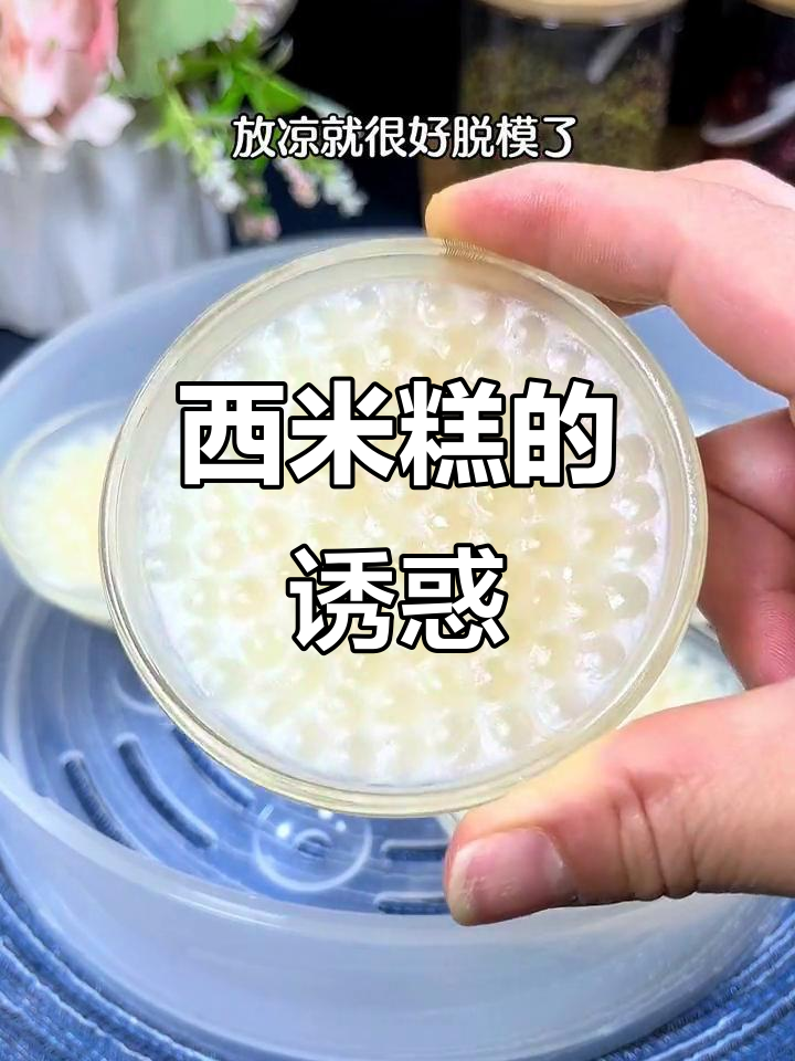 牛奶西米糕,软糯香甜,老少皆宜!