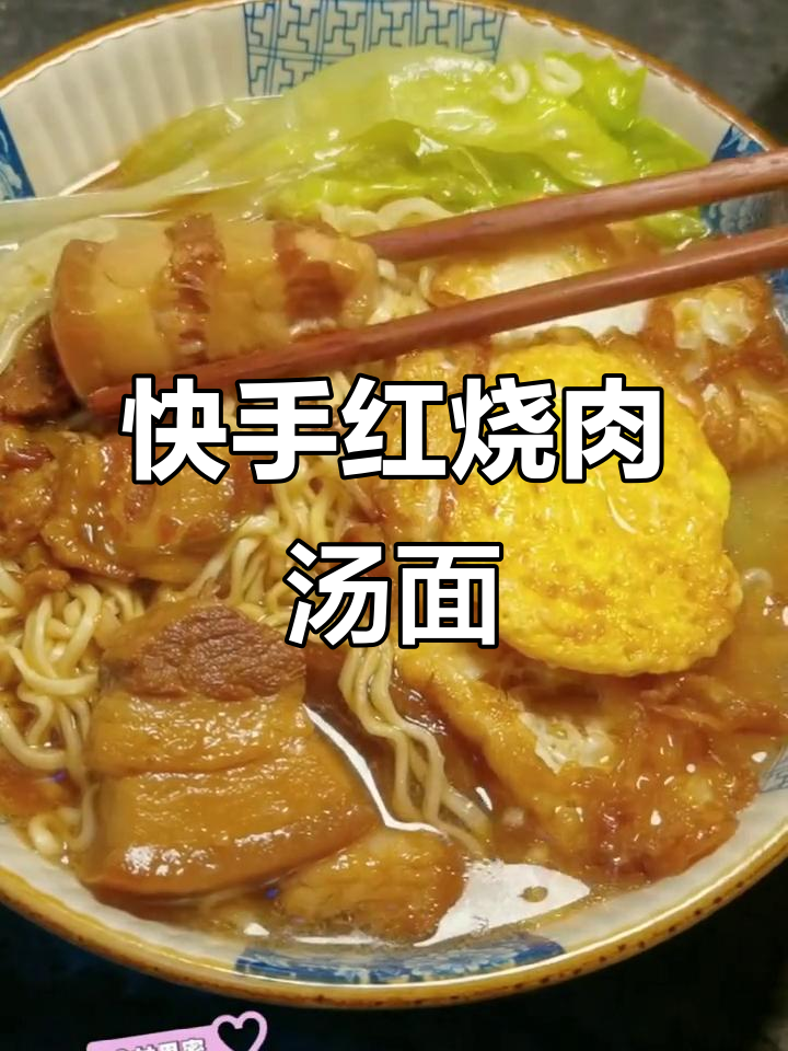 红烧肉汤面,做法超简单!