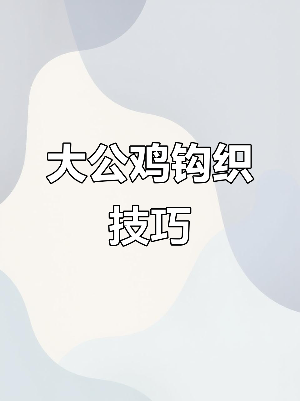 彩毛线大公鸡教程,教你如何勾织蓝色尾巴和翅膀