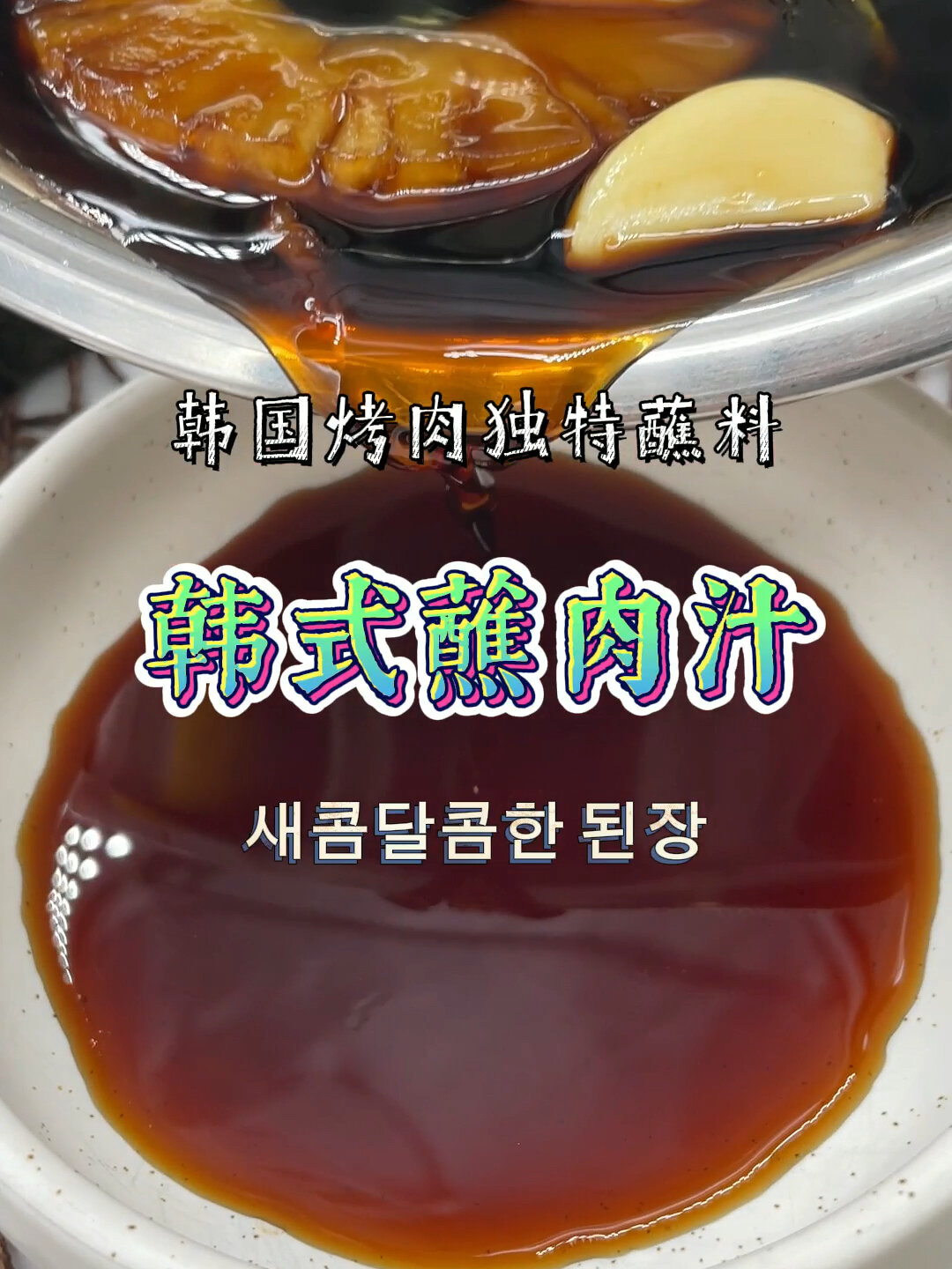 韩式酸甜蘸肉汁,在正宗的韩国烤肉店才有