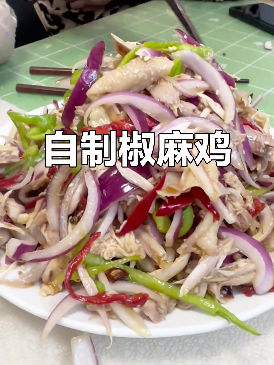 家庭版椒麻鸡,麻辣鲜香轻松做!