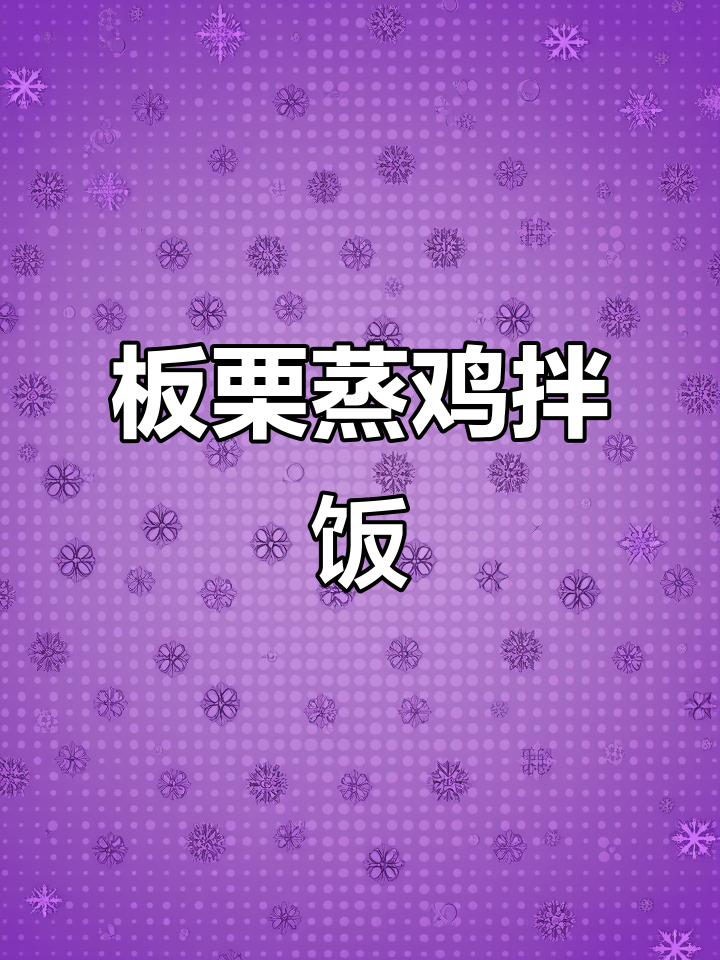 板栗蒸鸡拌饭,鸡肉嫩滑、板栗糯香,家常味十足