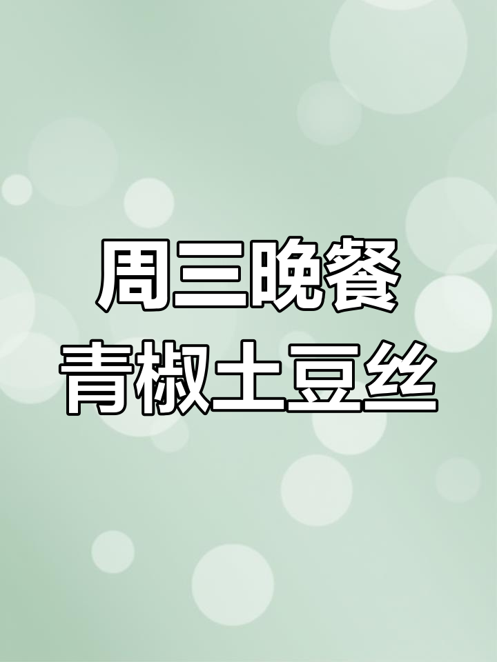 简单又美味,青椒土豆丝烧茄子配米饭