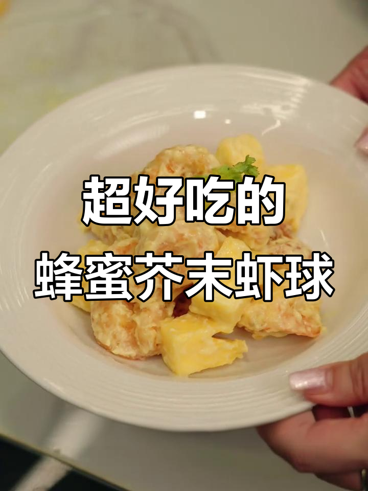 轻松做蜂蜜芥末虾球,外焦里嫩,孩子爱吃!