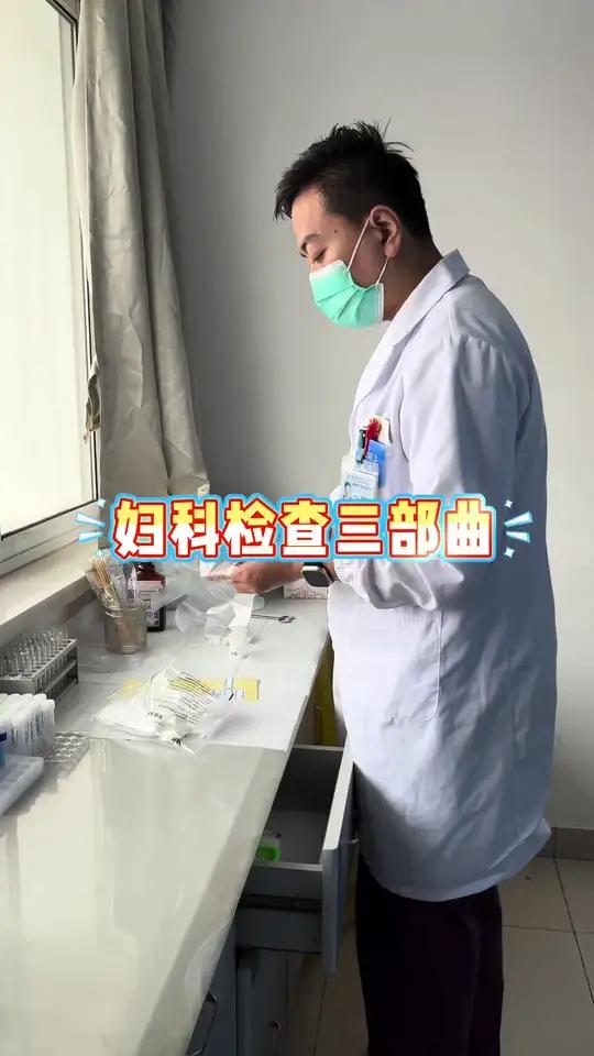 “妇科检查三部曲” 