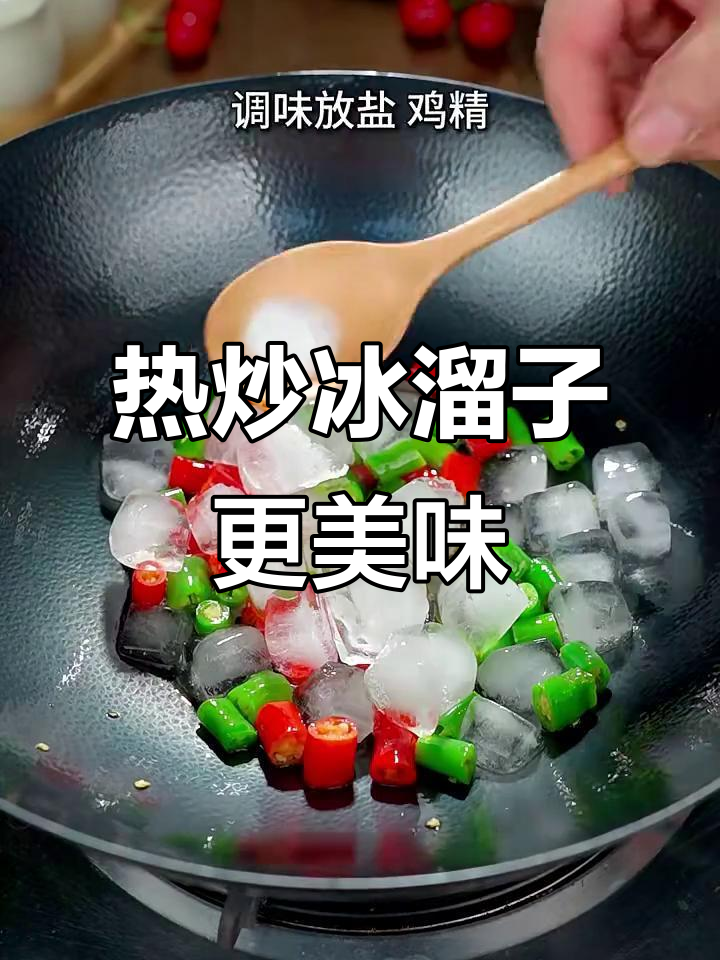 炒冰溜子,热吃冷吃大不同!