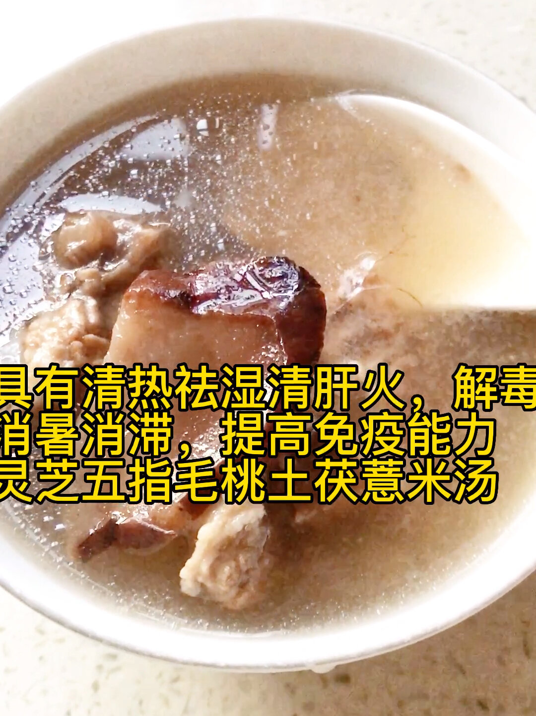 祛暑化湿五指毛桃灵芝土茯苓薏仁汤