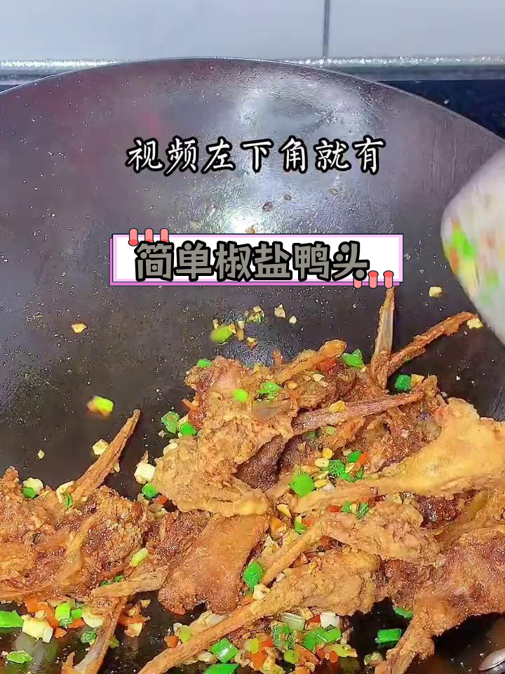 椒盐鸭头,香脆美味家常做法