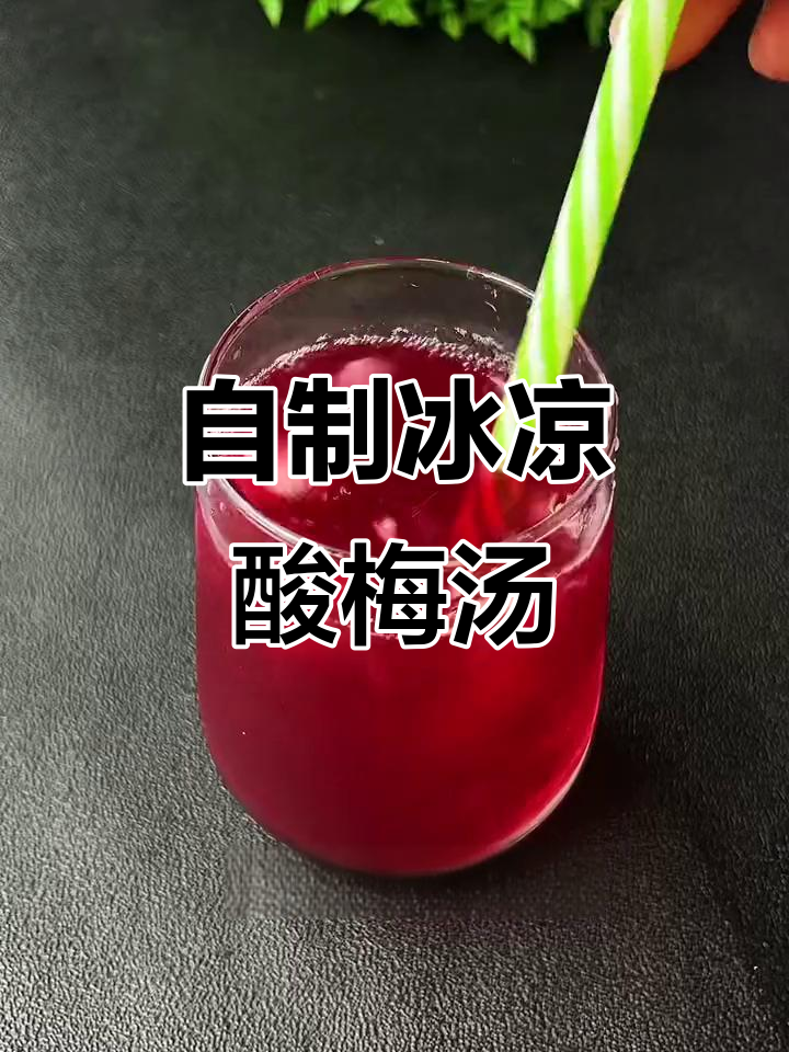 酸梅汤冰镇做法,清凉解渴又过瘾