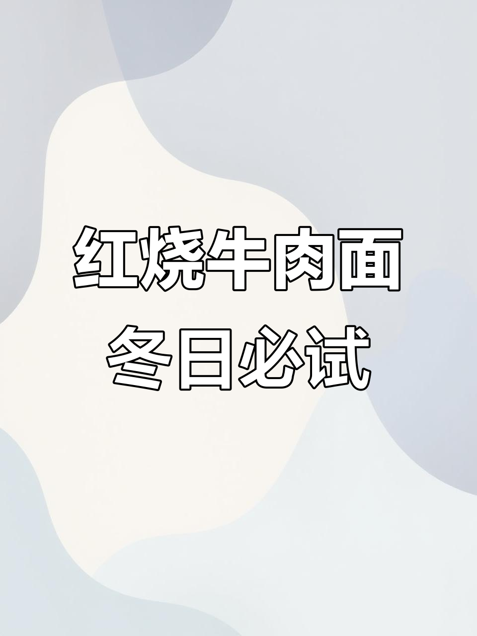 冬季暖心必备！本地人都爱的红烧牛肉面，吃上一口满血复活