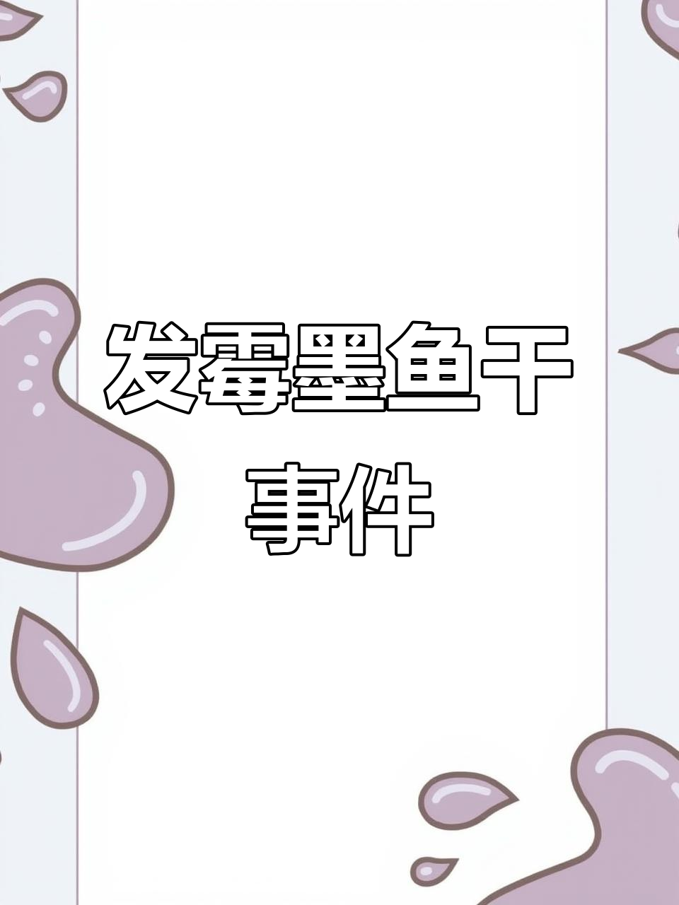 9月30日南昌华润万家墨鱼干发霉，超市称需联系厂家