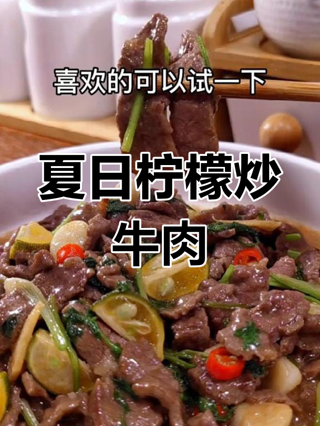 夏季开胃必备!柠檬炒牛肉,酸爽又下饭