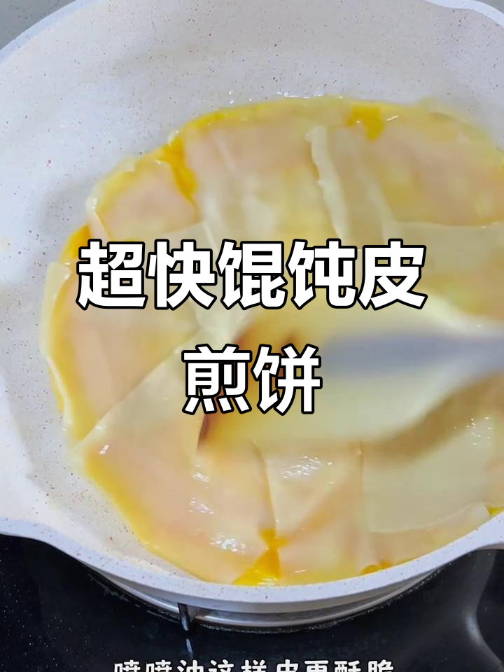 馄饨皮煎饼,简单又酥脆!早餐新做法
