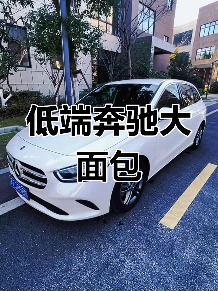 奔驰比180,低配版面包车评测