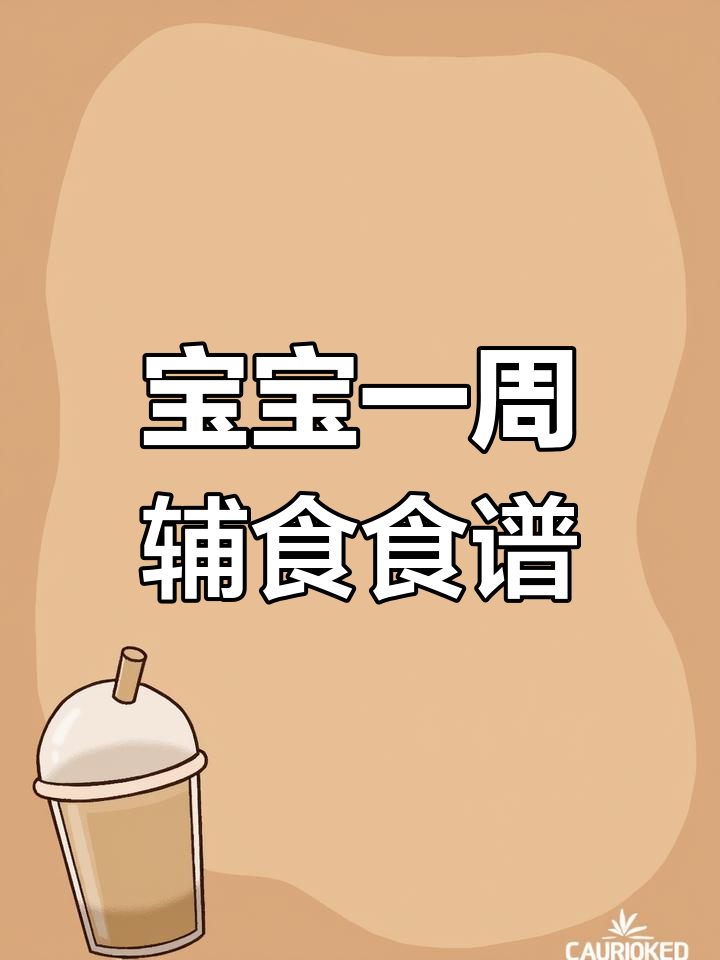 七个月宝宝一周辅食食谱,营养美味全攻略