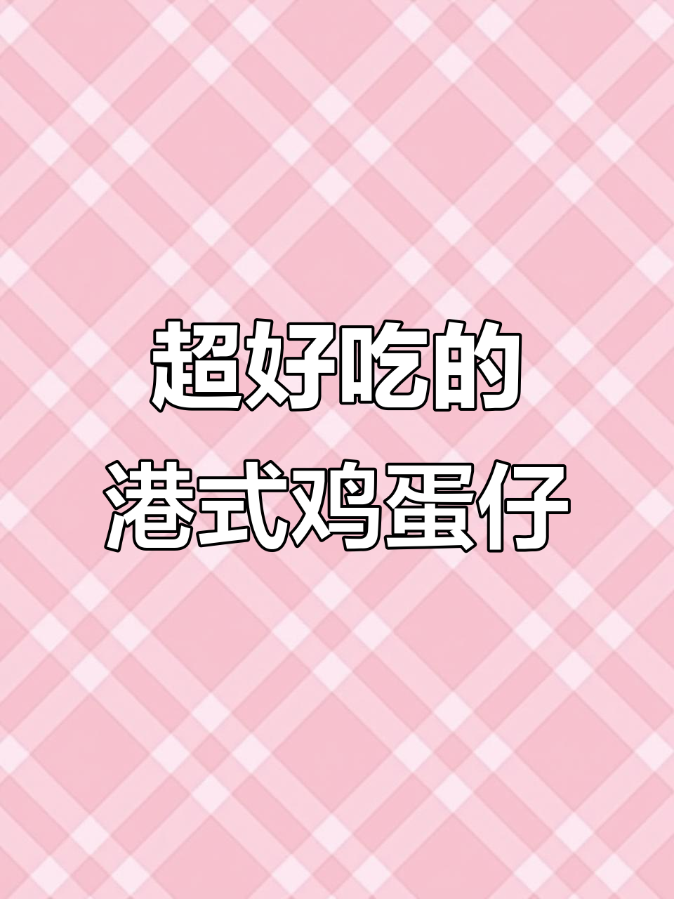 香港街头经典鸡蛋仔,低脂黄油香气十足,松软可口超满足