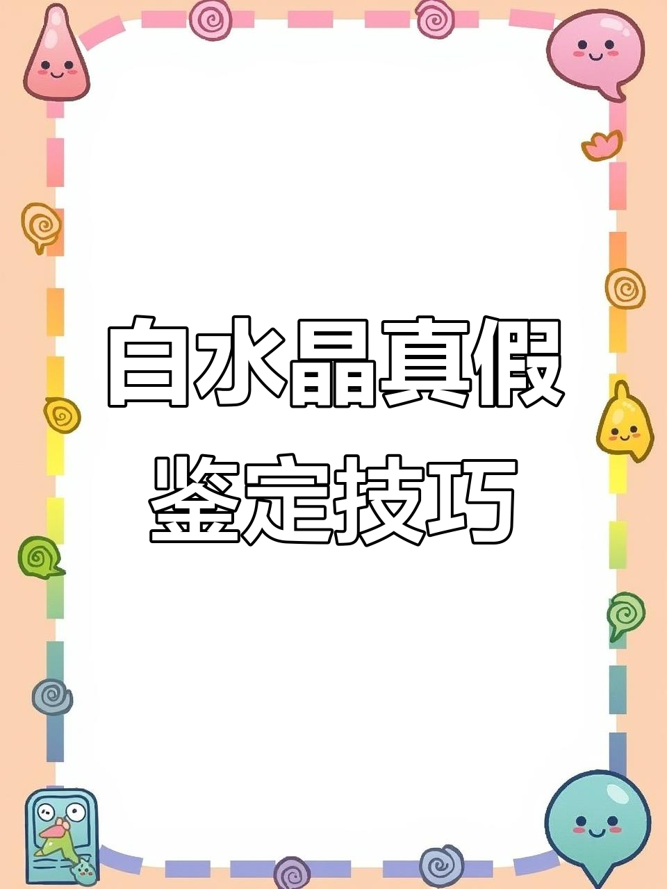 白水晶真假难辨?教你几招轻松鉴别