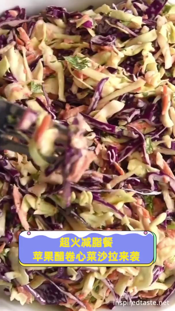 超火减脂餐,苹果醋卷心菜沙拉来袭