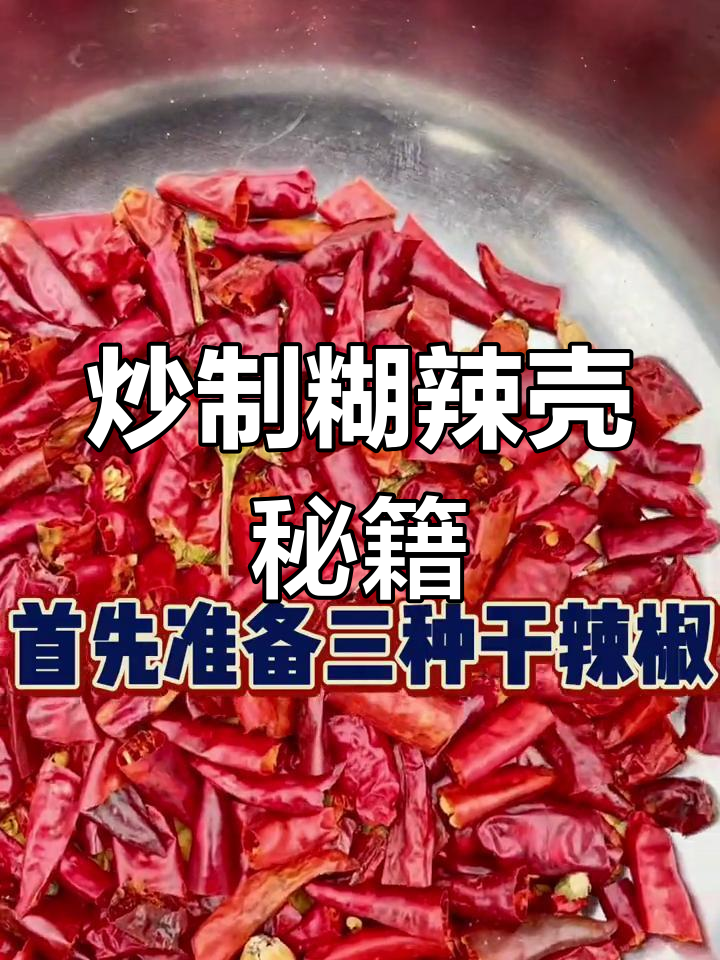 炒糊辣椒的秘诀,配方与技巧全公开!