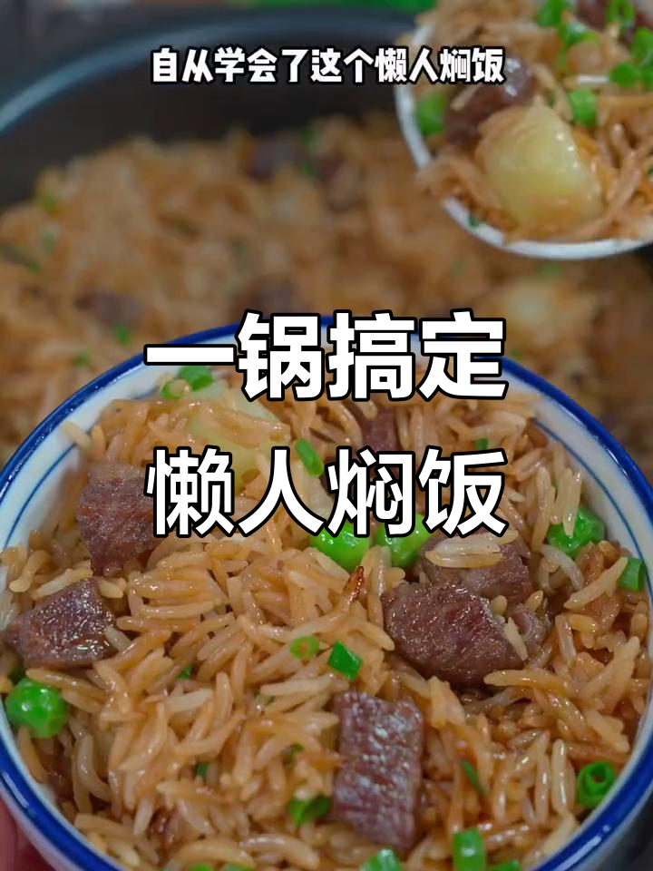 懒人必备:一锅出饭菜,牛肉土豆焖饭超美味