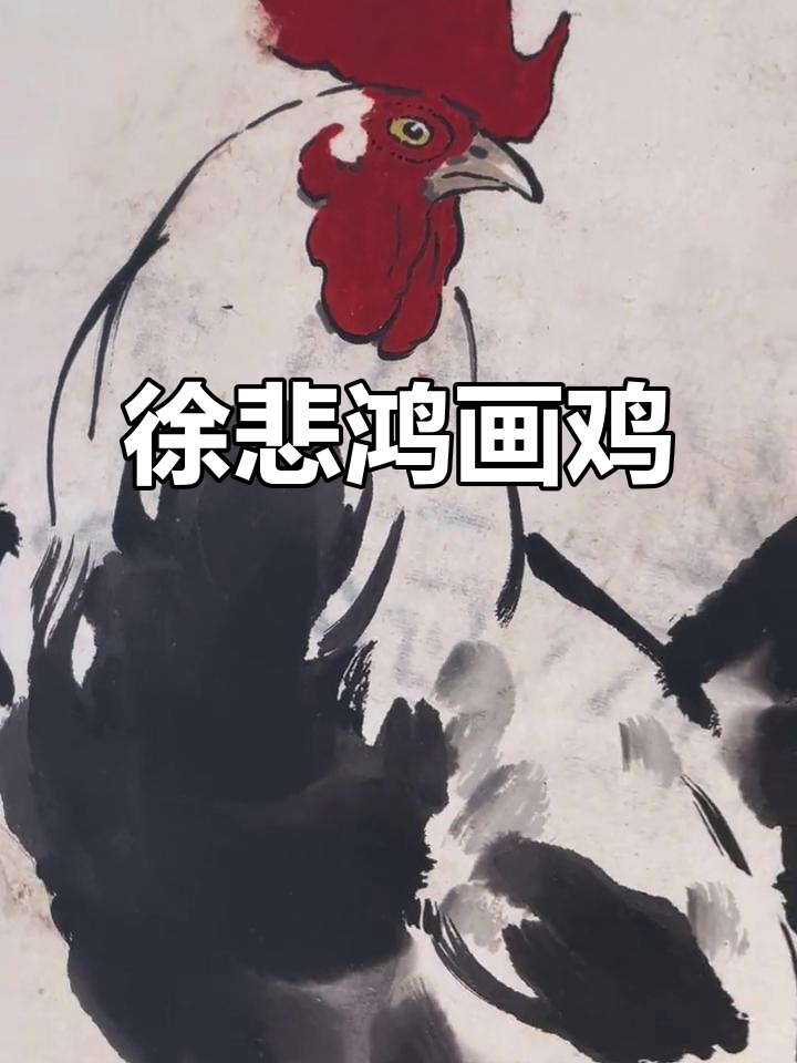 徐悲鸿的雄鸡图:冠红如火,尾黑如漆