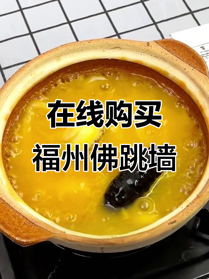 福州佛跳墙也能网购,十分钟搞定美味午餐