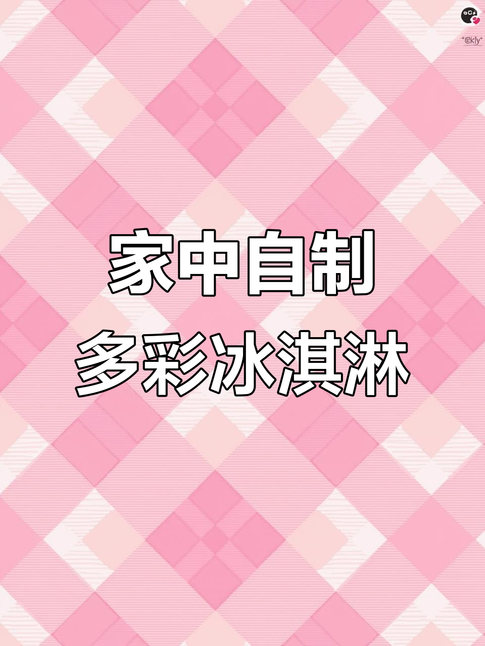 家庭版七彩冰激凌,轻松制作,美味又简单!