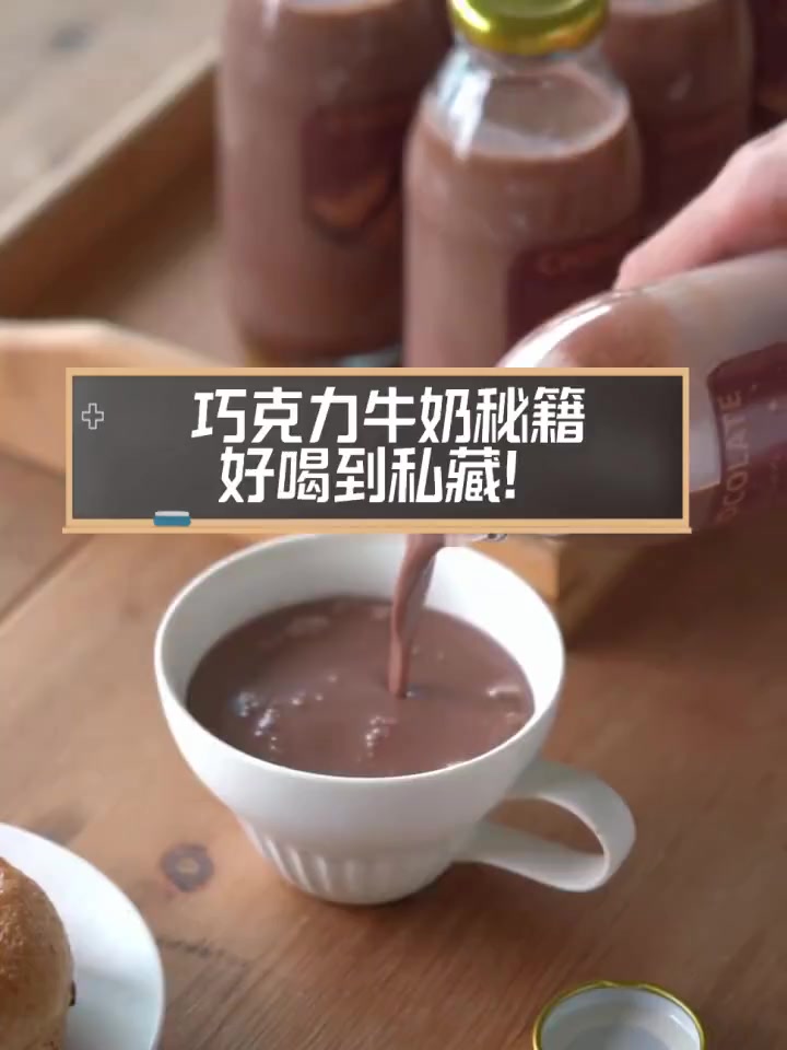 巧克力牛奶秘籍,好喝到私藏!