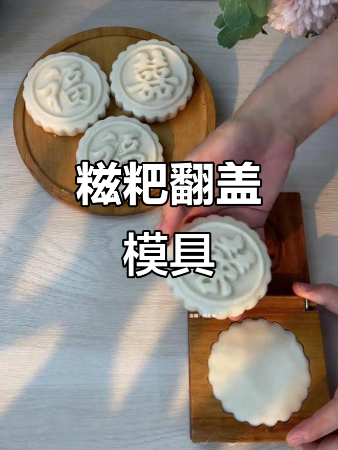 过年做糍粑必备!这款模具轻松脱模,花纹清晰美观