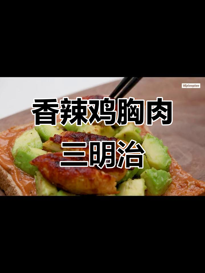 香辣开放式三明治,鸡胸肉新做法停不下来!