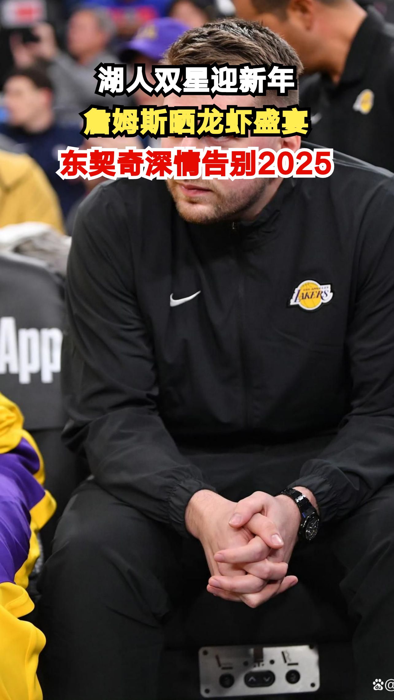 詹姆斯跨年晒龙虾大餐引热议,东契奇回顾2025泪洒球场